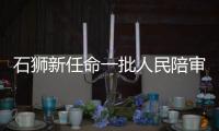 石獅新任命一批人民陪審員