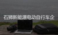 石獅新能源電動自行車企業鉚足勁兒趕訂單