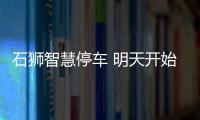 石獅智慧停車 明天開始 恢復正常收費