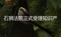 石獅法院正式受理知識(shí)產(chǎn)權(quán)一審民事案件