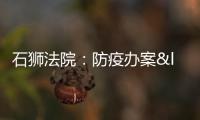 石獅法院：防疫辦案“兩不誤” 便民服務“一網通”