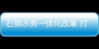 石獅水務(wù)一體化改革 打造全新“水格局”