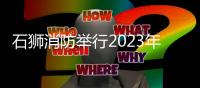 石獅消防舉行2023年度冬季退出消防員歡送儀式