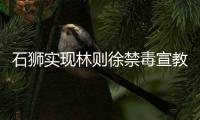 石獅實現林則徐禁毒宣教室全覆蓋