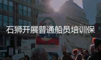 石獅開(kāi)展普通船員培訓(xùn)保障漁業(yè)生產(chǎn)安全