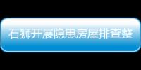 石獅開展隱患房屋排查整治督導檢查