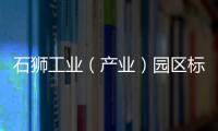 石獅工業（產業）園區標準化建設再獲“好”檔