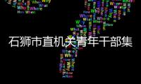 石獅市直機關青年干部集中展示市情研學成果