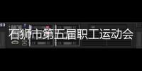 石獅市第五屆職工運動會“建行杯”圍棋賽開幕