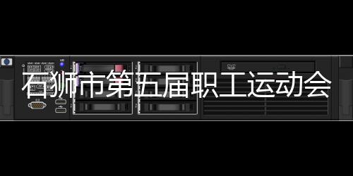 石獅市第五屆職工運(yùn)動(dòng)會(huì)“建行杯”圍棋賽開幕