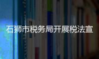 石獅市稅務局開展稅法宣傳進校園活動