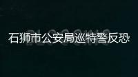 石獅市公安局巡特警反恐大隊“巡”出平安 守護當“夏”