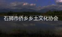 石獅市僑鄉鄉土文化協會 南音公益課堂正式開班