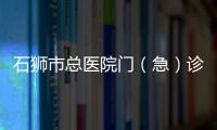 石獅市總醫院門（急）診病案獲全國“百佳病案”