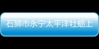 石獅市永寧太平洋牡蠣上榜全國名特優新農產品