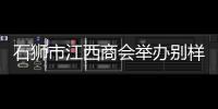 石獅市江西商會舉辦別樣集體生日會