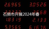 石獅市開(kāi)展2024年春季退役士兵返鄉(xiāng)迎接活動(dòng)