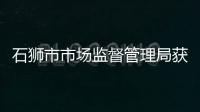 石獅市市場監督管理局獲省級表彰