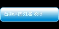 石獅評選31名 “優(yōu)秀教育管理工作者”