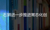 石獅進一步推進常態化創城工作