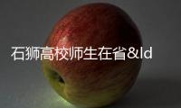 石獅高校師生在省“互聯網+” 大學生創新創業大賽中獲佳績