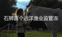 石獅首個遠洋漁業監管凍庫正式啟用