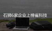 石獅6家企業上榜省科技型中小企業