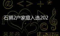 石獅2戶家庭入選2022年福建省綠色家庭