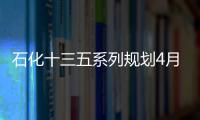 石化十三五系列規(guī)劃4月發(fā)布 專家：油氣行業(yè)處于冰點(diǎn)