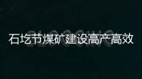 石圪節煤礦建設高產高效礦井實踐