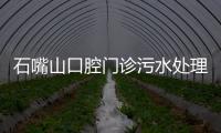 石嘴山口腔門診污水處理設(shè)備