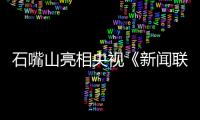 石嘴山亮相央視《新聞聯(lián)播》