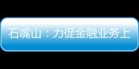 石嘴山：力促金融業(yè)務(wù)上臺階