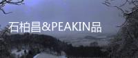 石柏昌&PEAKIN品尖家具：讓家更有品味!