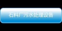 石料廠污水處理設備