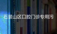 石景山區口腔門診專用污水處理設備