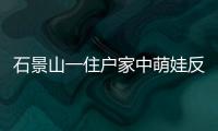 石景山一住戶家中萌娃反鎖臥室消防隊員前來救援