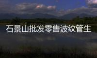 石景山批發零售波紋管生產商