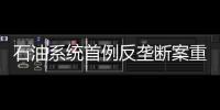 石油系統首例反壟斷案重審二審宣判 中石化勝訴