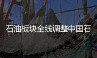 石油板塊全線調整中國石油跌3.05%