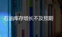 石油庫存增長不及預期 油價跌至105.43美元