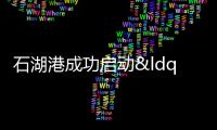 石湖港成功啟動“泉州—云浮”荒料石 “散改集”業務