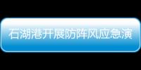 石湖港開展防陣風應急演練