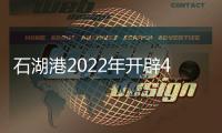 石湖港2022年開辟4條外貿(mào)新航線