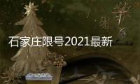 石家莊限號2021最新限號12月石家莊鹿泉現在還有疫情嗎