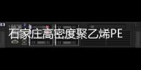 石家莊高密度聚乙烯PE給水管信譽推薦報價