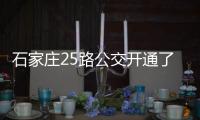 石家莊25路公交開通了