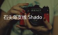 石頭島支線 Shadow Project 2020 春夏系列 Lookbook 賞析