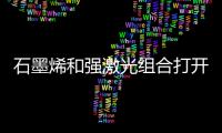 石墨烯和強激光組合打開了極高能離子加速的大門