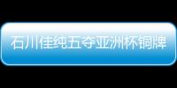 石川佳純五奪亞洲杯銅牌 憧憬世乒賽力爭奪獎牌